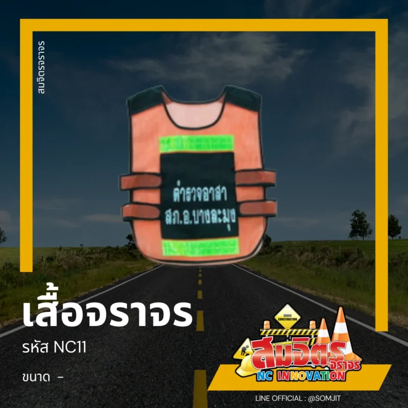 เสื้อจราจร