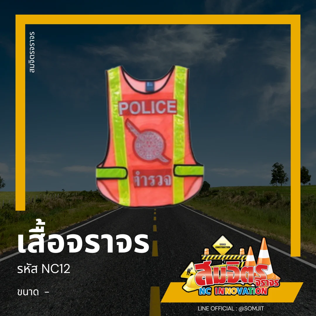 เสื้อจราจร