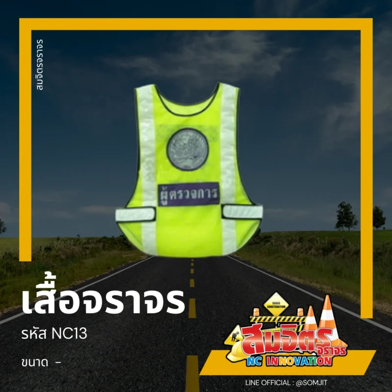 เสื้อจราจร