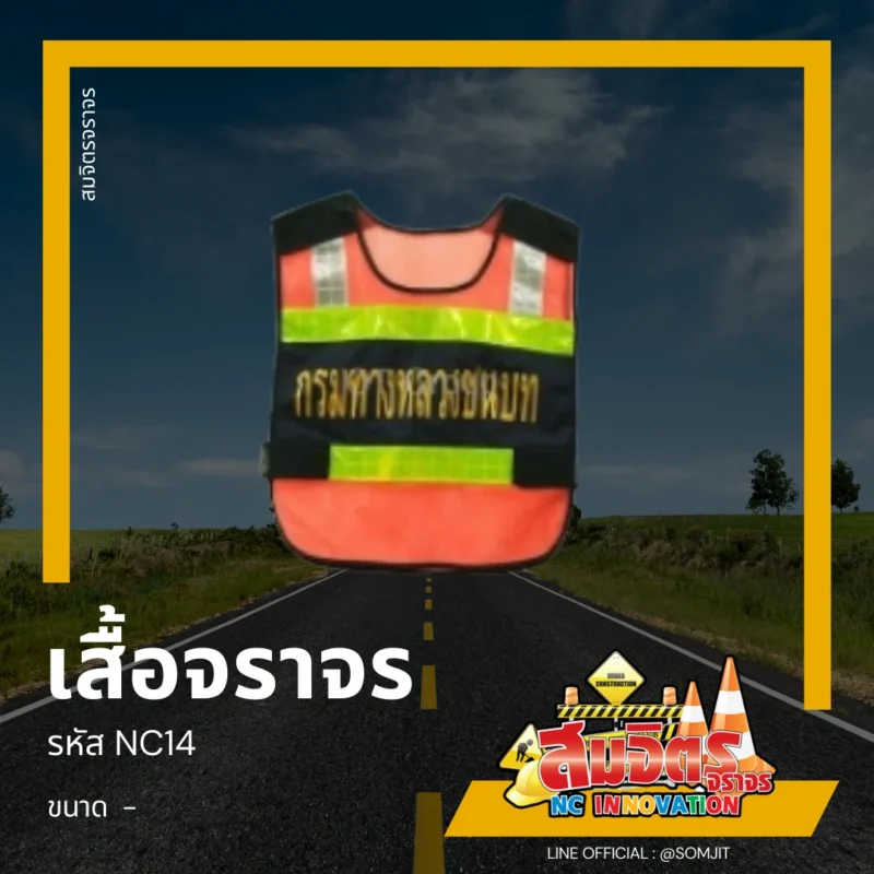 เสื้อจราจร