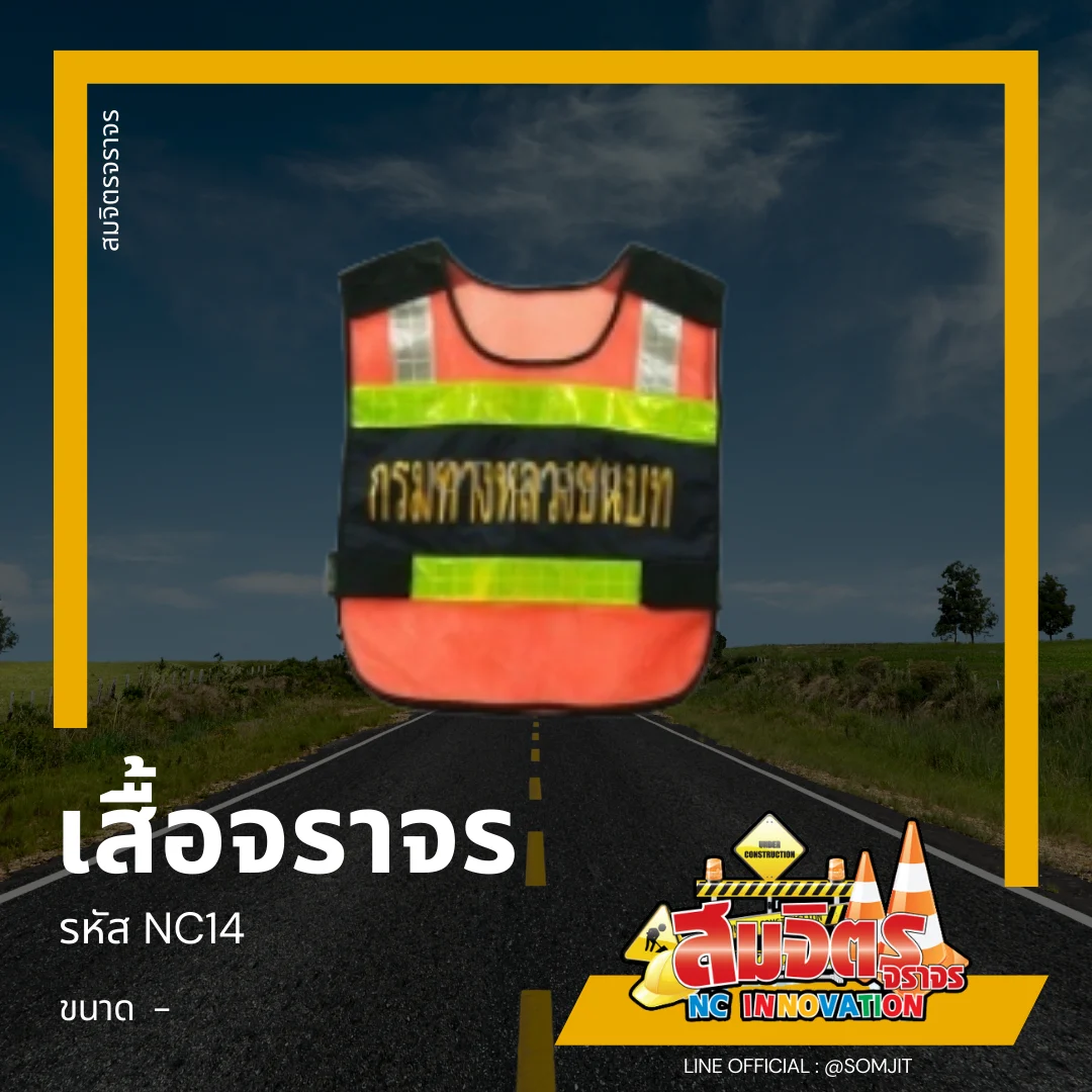 เสื้อจราจร
