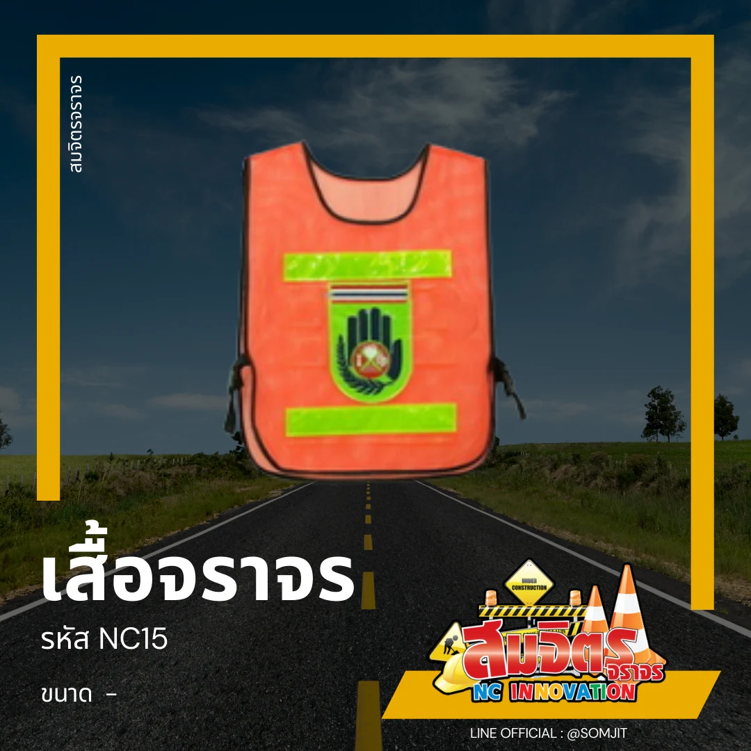 เสื้อจราจร