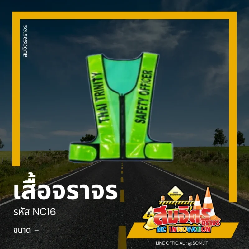 เสื้อจราจร