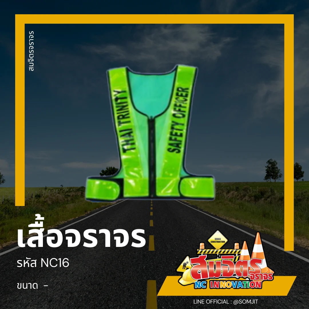เสื้อจราจร