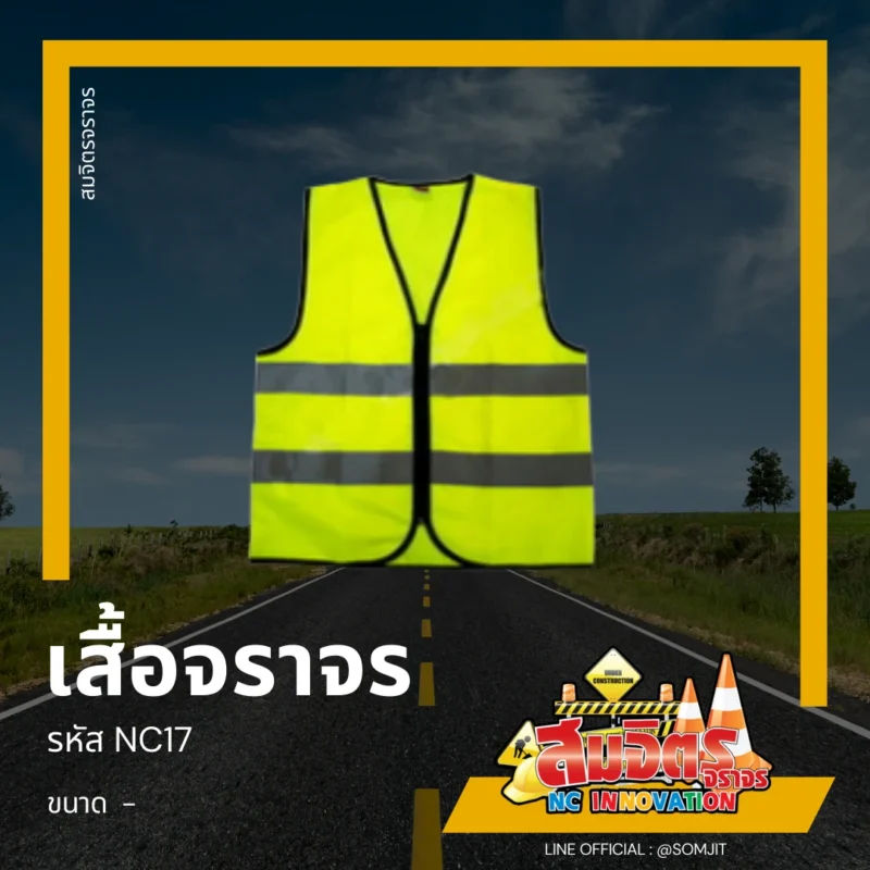 เสื้อจราจร