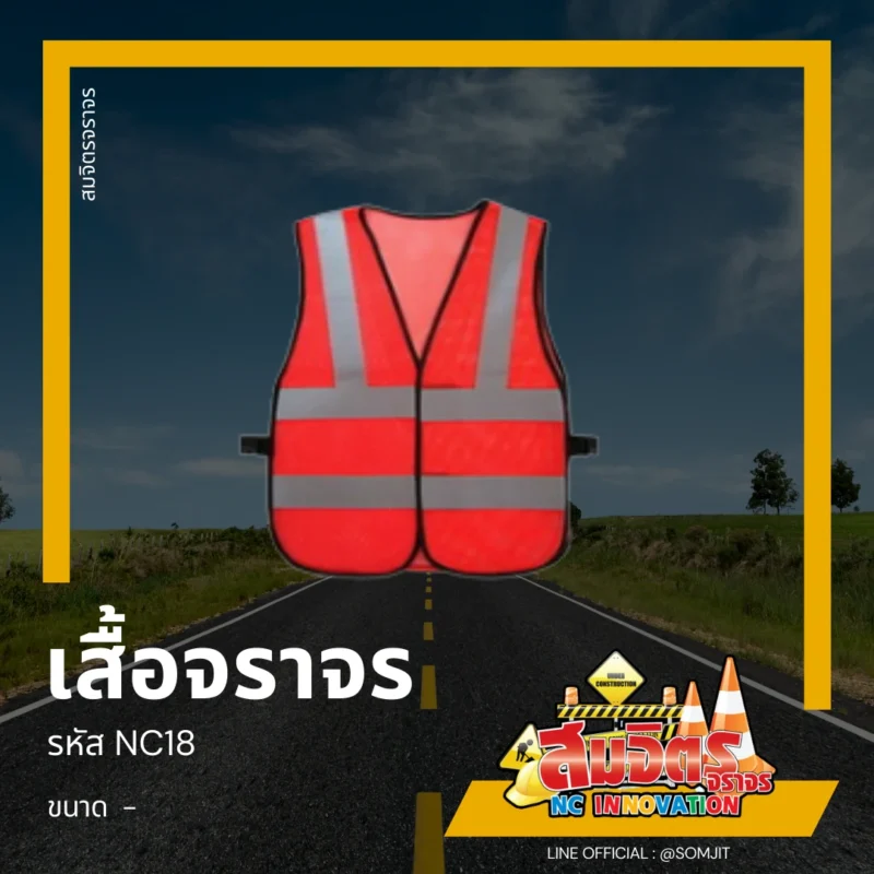 เสื้อจราจร