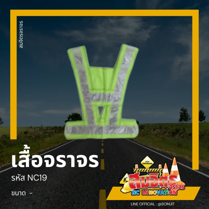 เสื้อจราจร