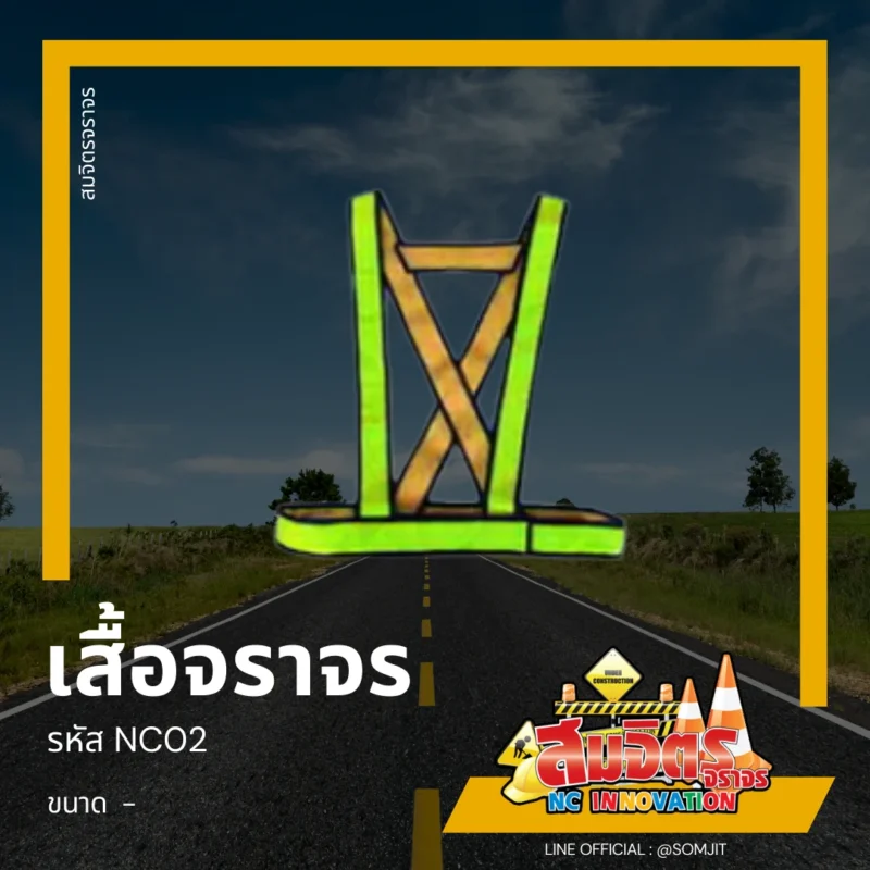 เสื้อจราจร