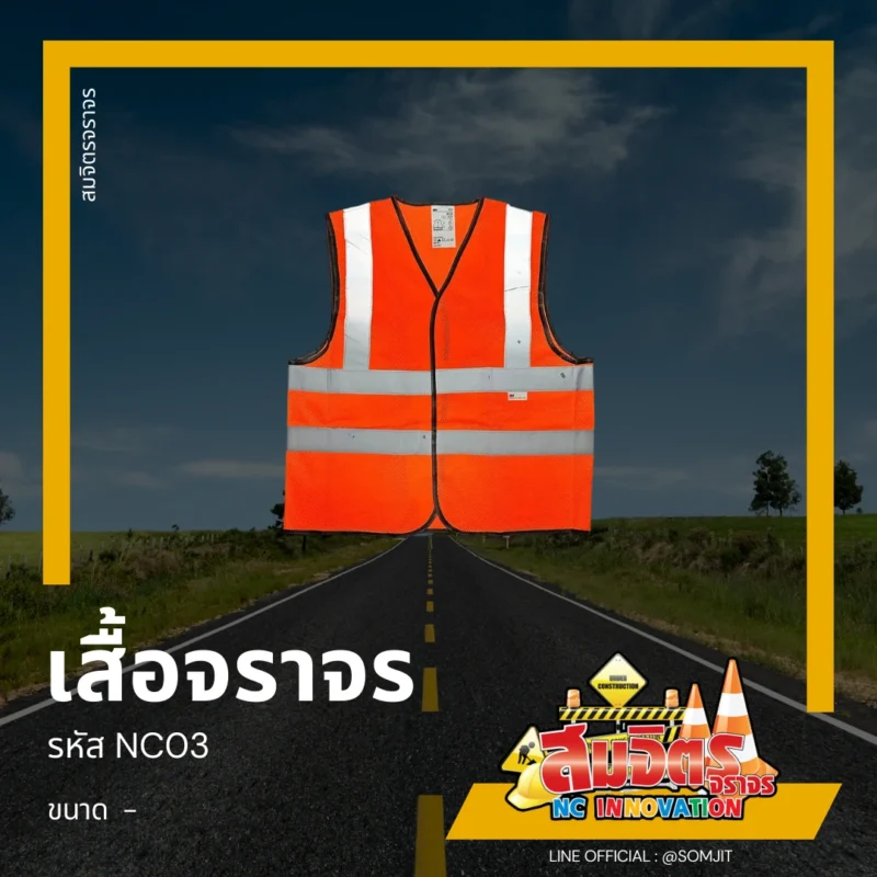 เสื้อจราจร
