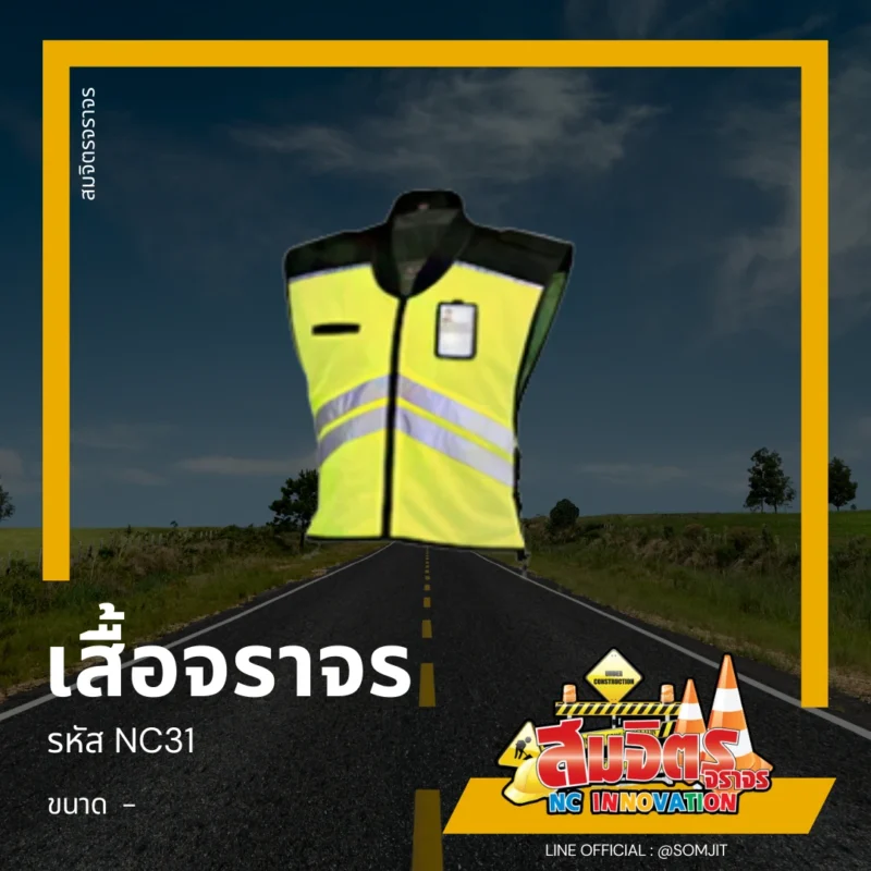 เสื้อจราจร, เสื้อสะท้อนแสง