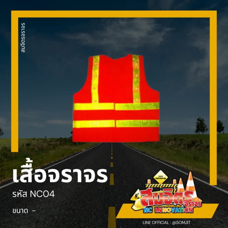 เสื้อจราจร