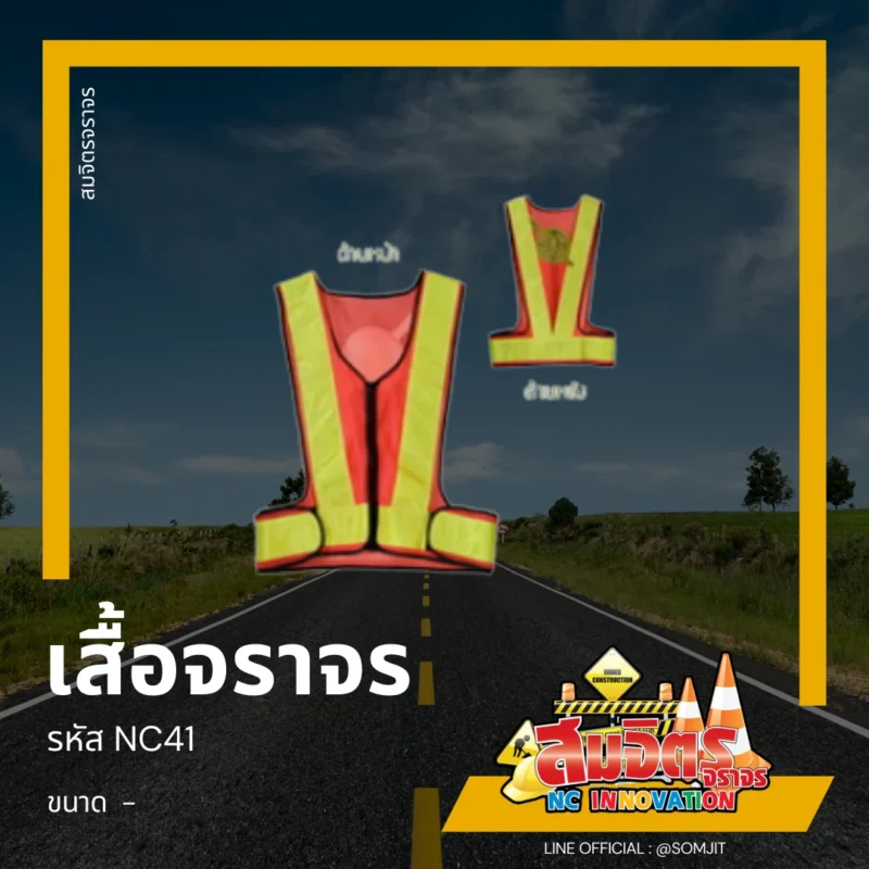 เสื้อจราจร, เสื้อสะท้อนแสง