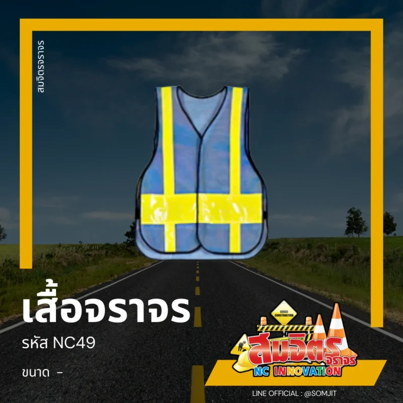 เสื้อจราจร, เสื้อสะท้อนแสง