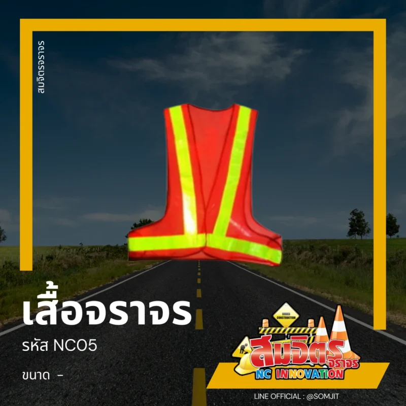 เสื้อจราจร