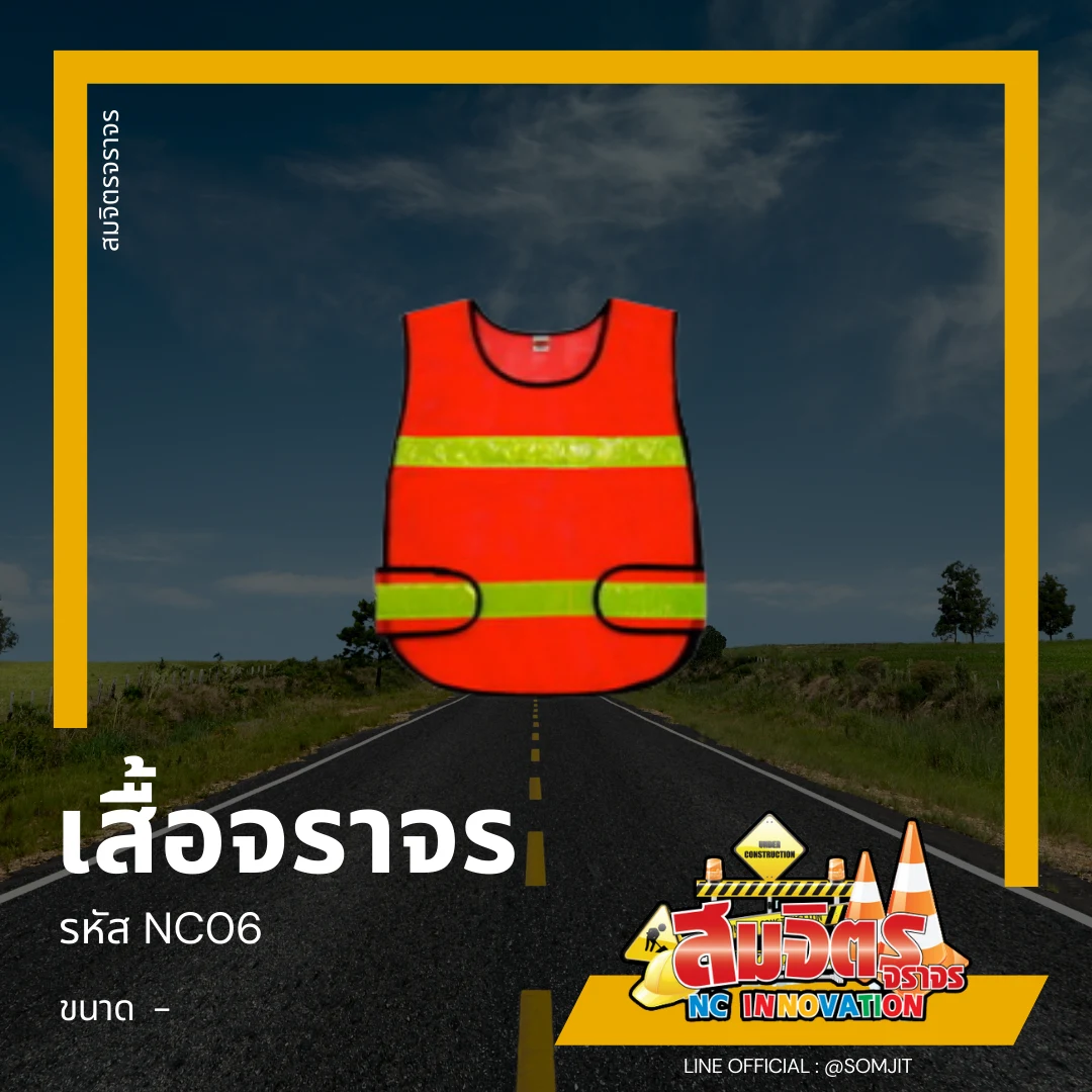 เสื้อจราจร