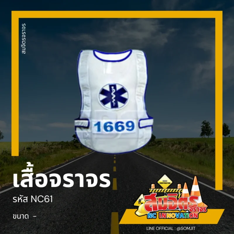 เสื้อจราจร, เสื้อสะท้อนแสง