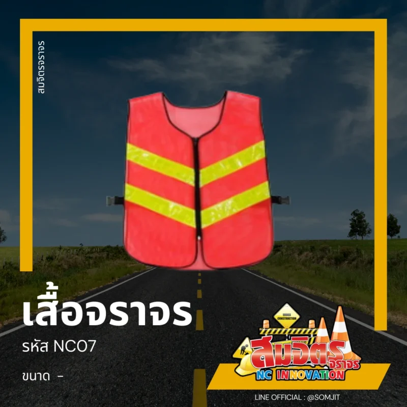 เสื้อจราจร