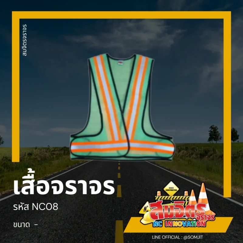 เสื้อจราจร