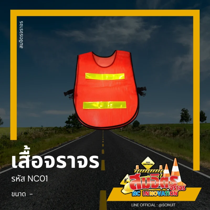 เสื้อจราจร