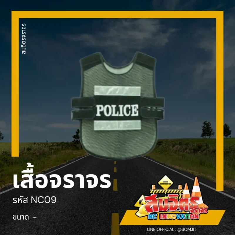 เสื้อจราจร