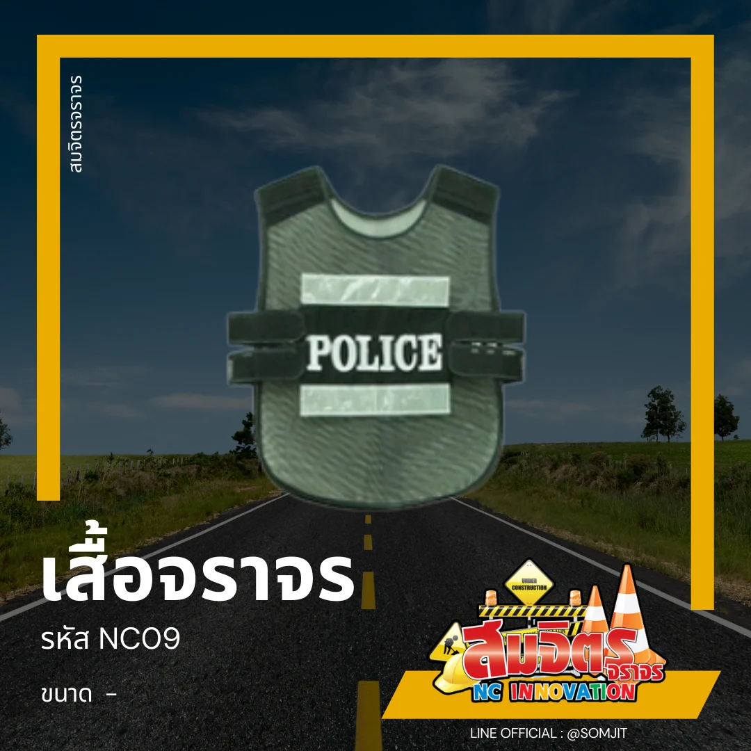 เสื้อจราจร