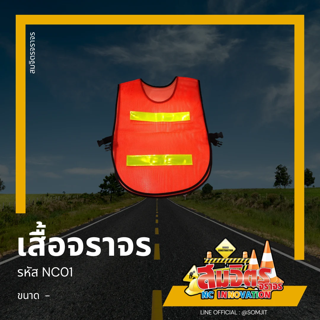 เสื้อจราจร