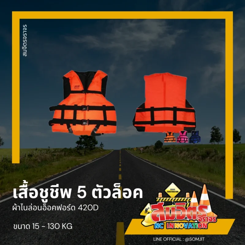 เสื้อชูชีพ 5 ตัวล็อค