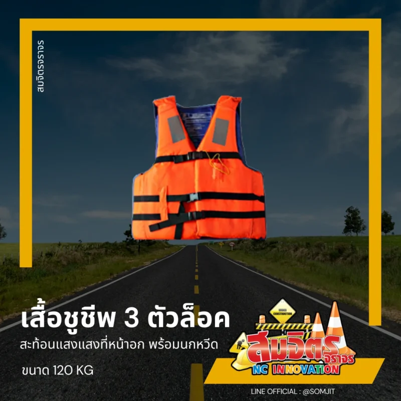 เสื้อชูชีพ