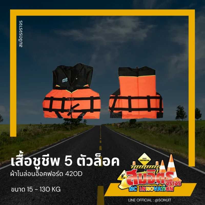 เสื้อชูชีพ