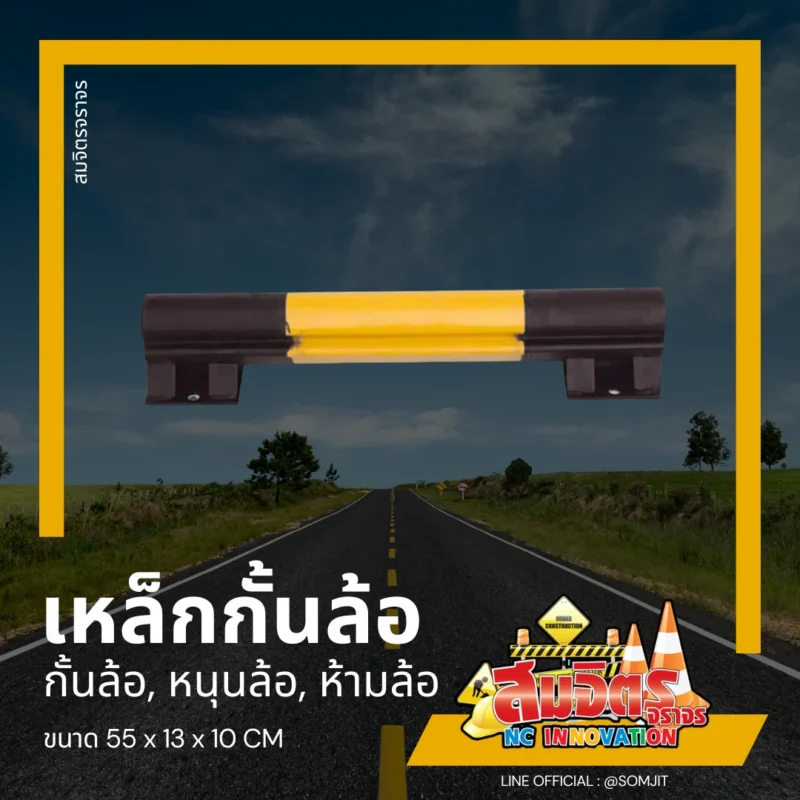 เหล็กกั้นล้อ