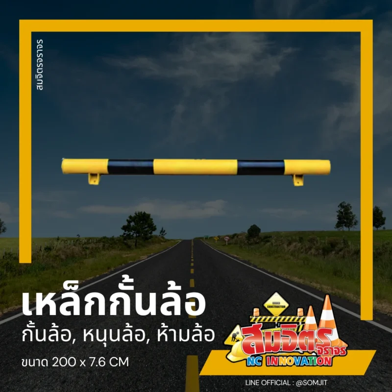 เหล็กกั้นล้อ