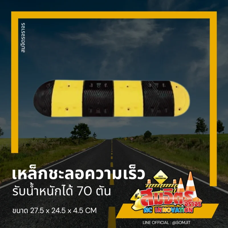 เหล็กชะลอความเร็ว