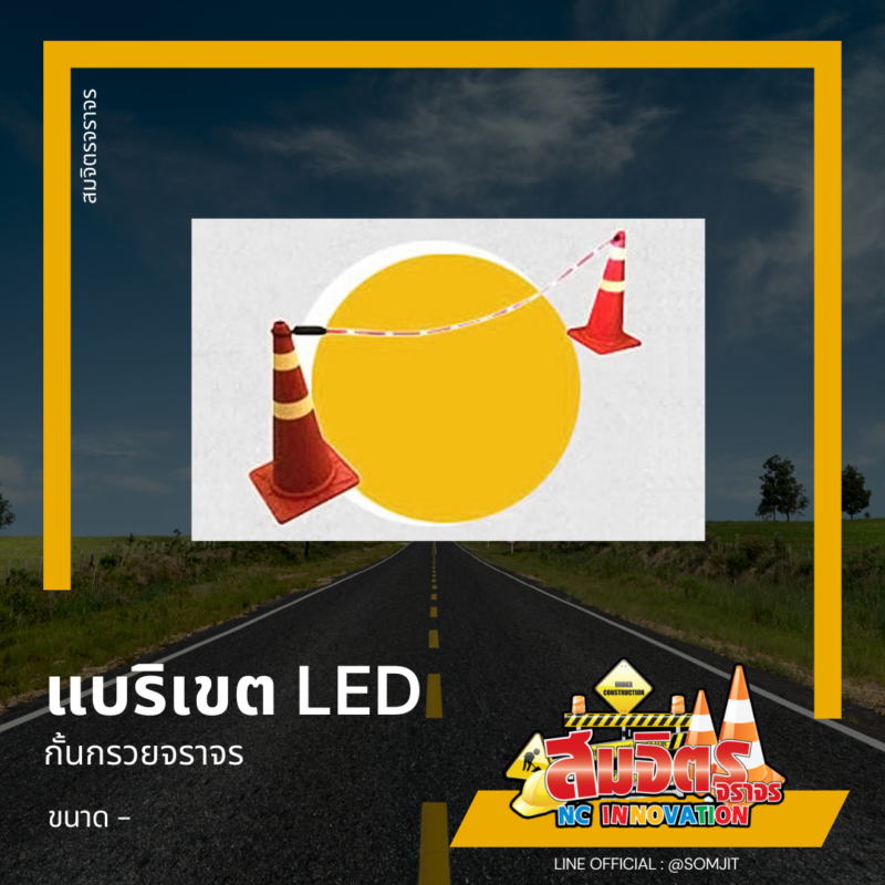 แบริเขต LED