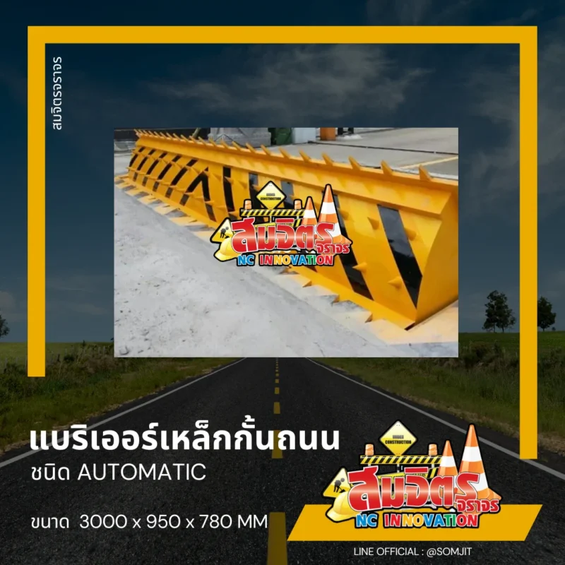 แบริเออร์เหล็กกั้นถนน