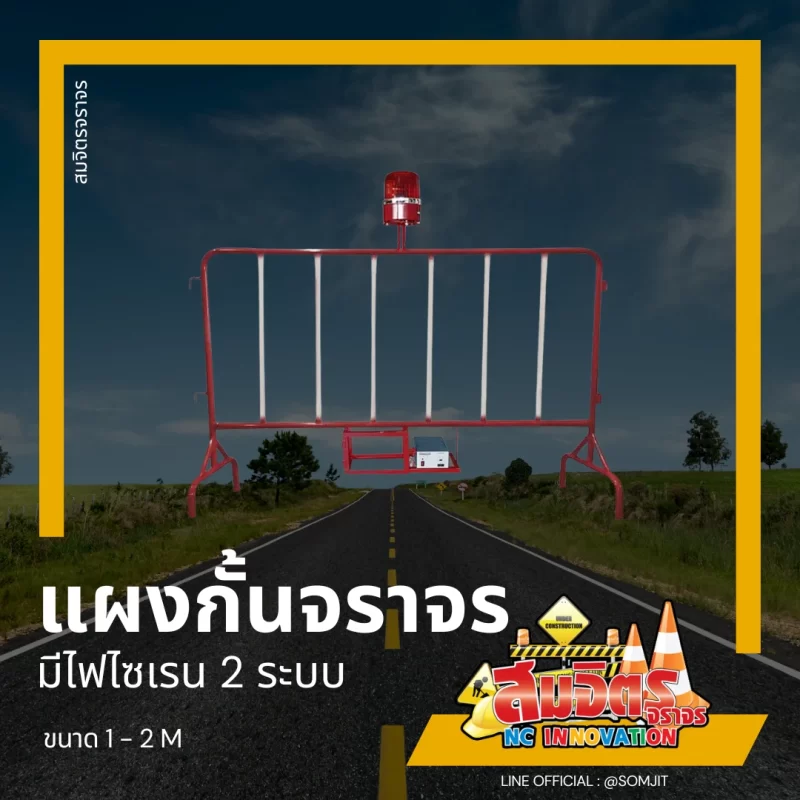 แผงกั้นจราจร