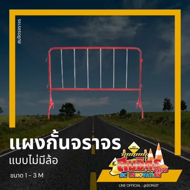แผงกั้นจราจร