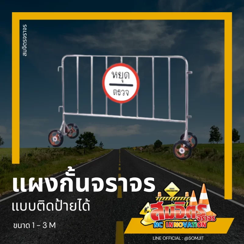 แผงกั้นจราจร