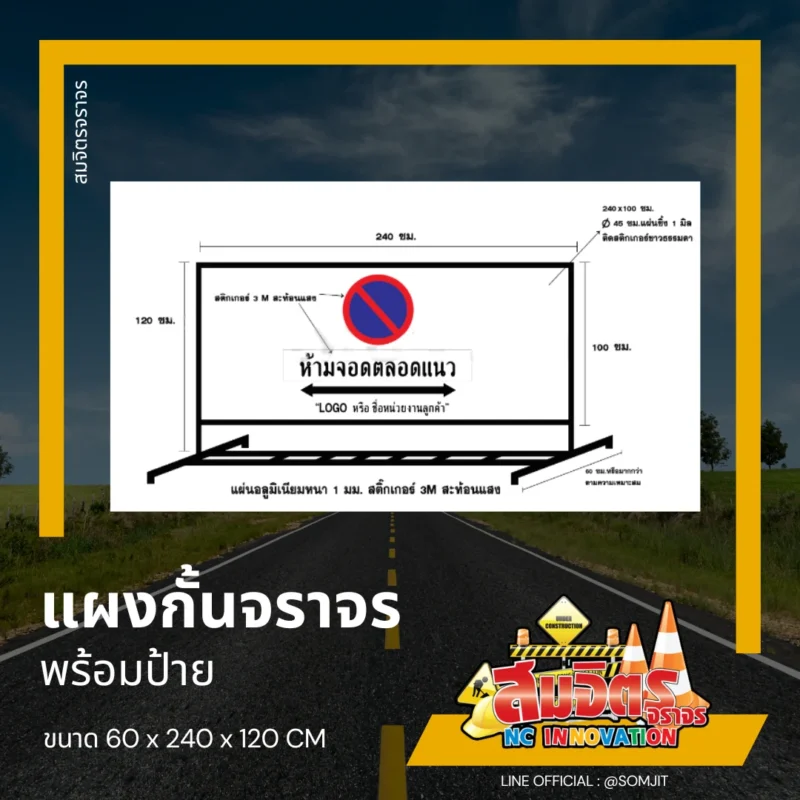 แผงกั้นจราจร พร้อมป้าย