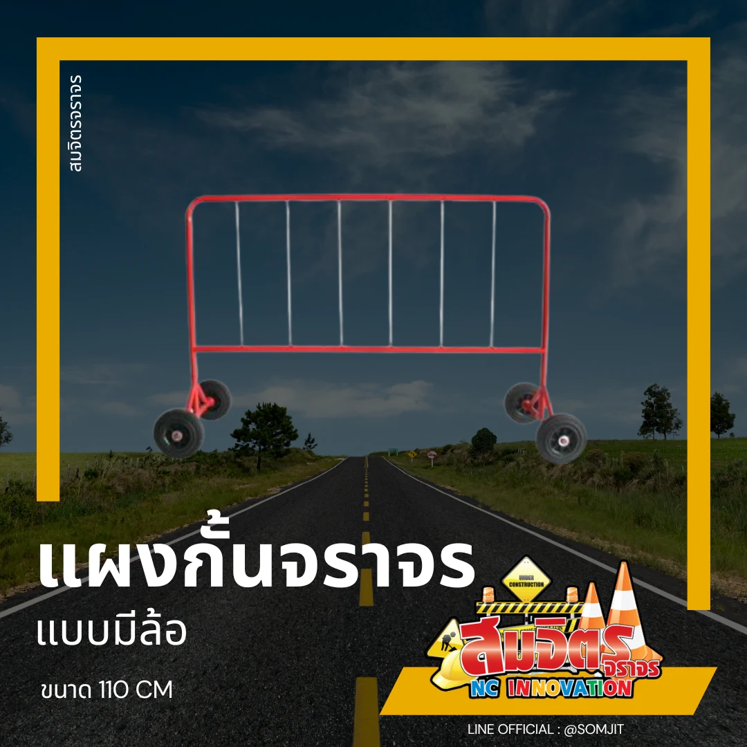 แผงกั้นจราจร