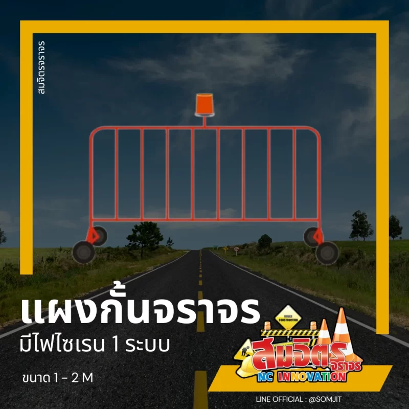 แผงกั้นพร้อมไฟ 1 ระบบ