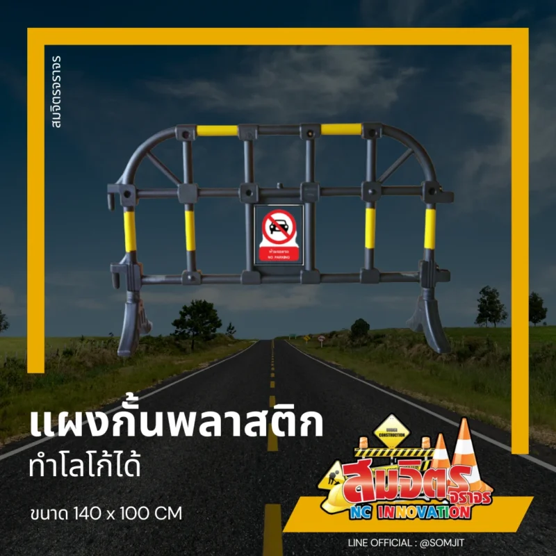 แผงกั้นพลาสติก ทำโลโก้ได้