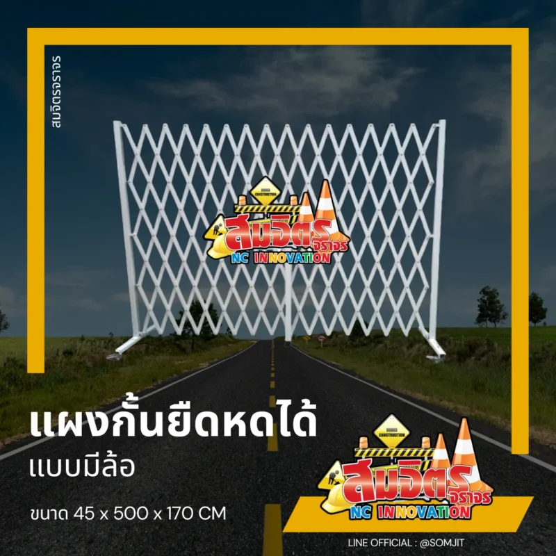 แผงกั้นเหล็กยืดหดได้