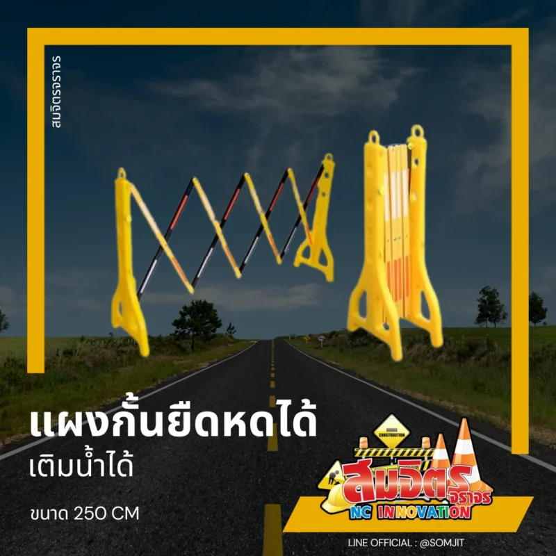 แผงกั้นยืดหดได้ แบบเติมน้ำได้