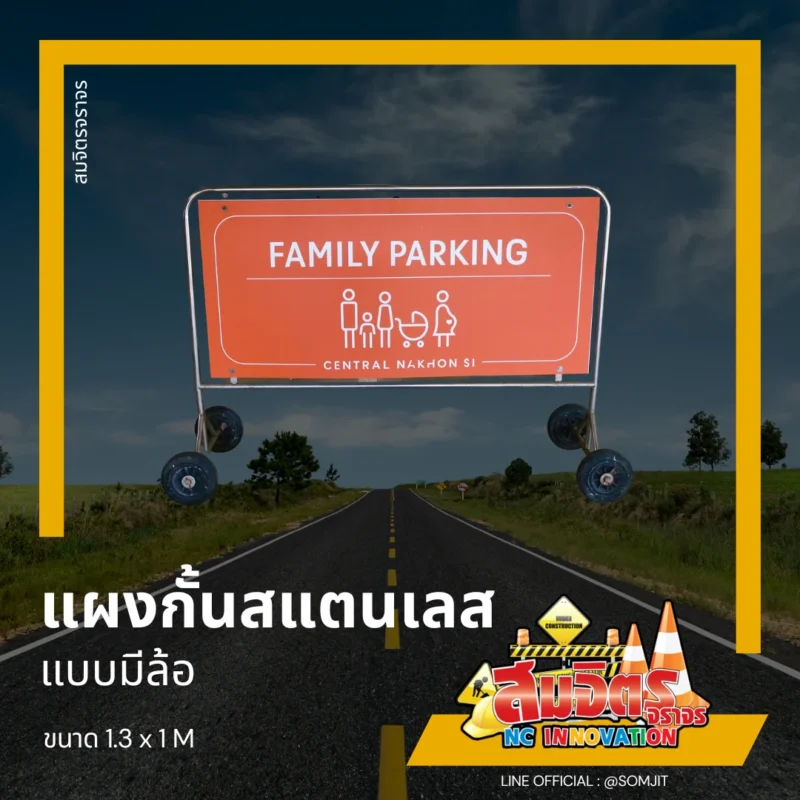 แผงกั้นเหล็ก VIP แบบมีล้อ