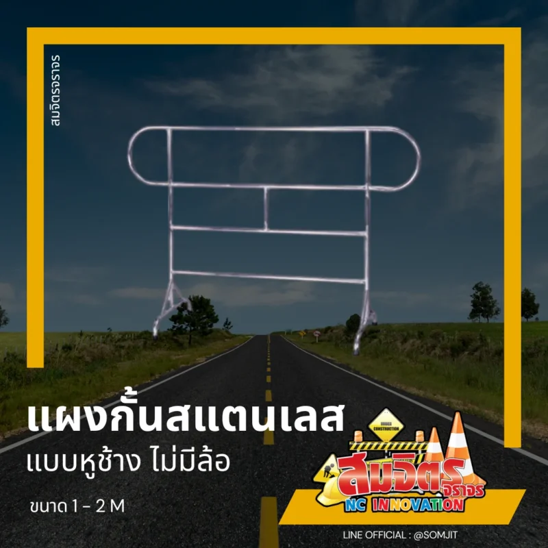 แผงกั้นสแตนเลส แบบหูช้าง