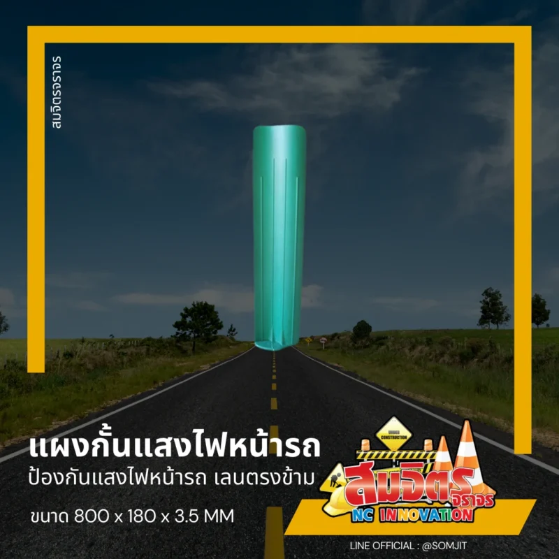 แผงกั้นแสงไฟหน้ารถ