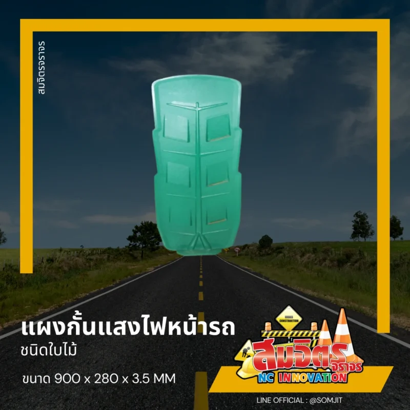 แผงกั้นแสงไฟหน้ารถ