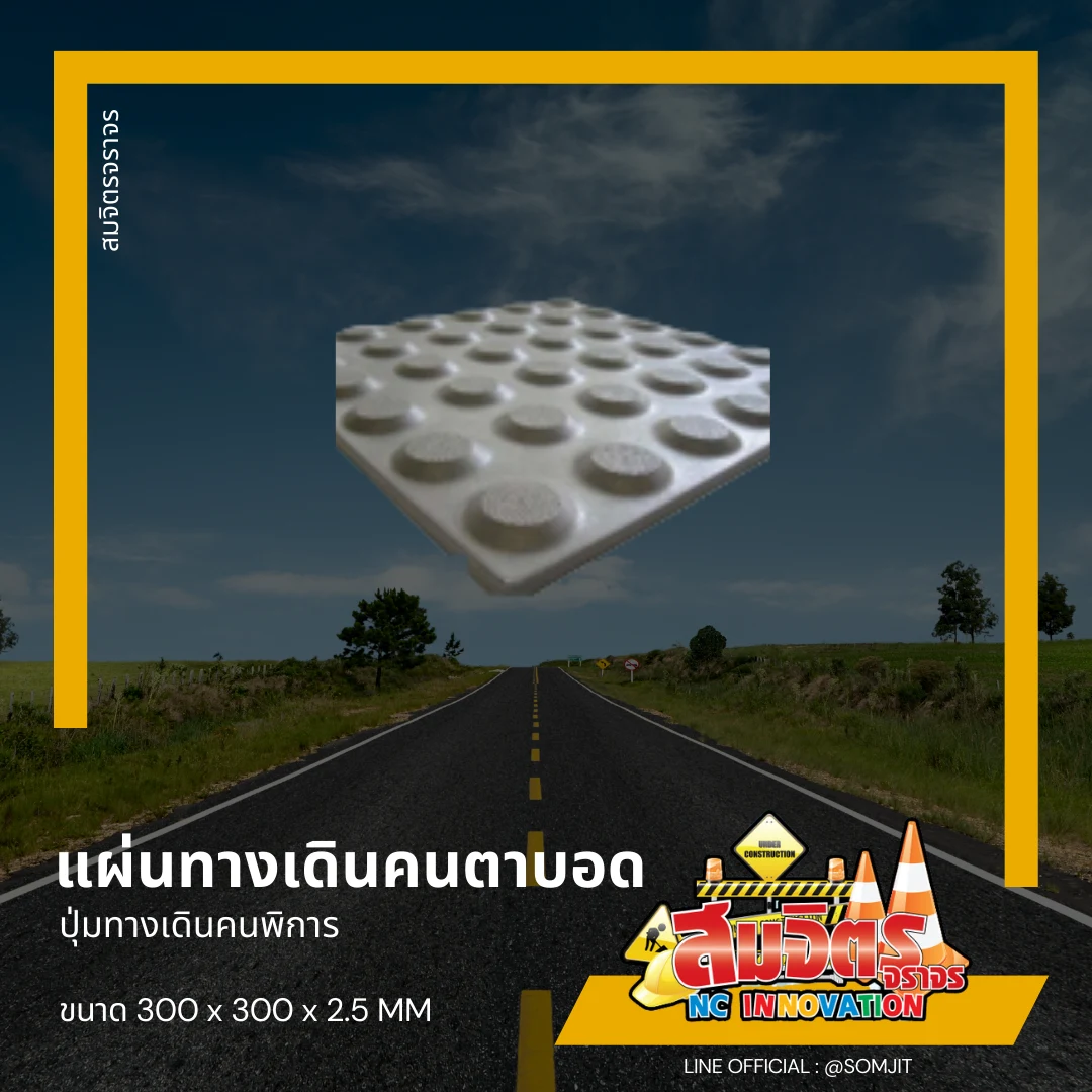 แผ่นทางเดินคนตาบอด