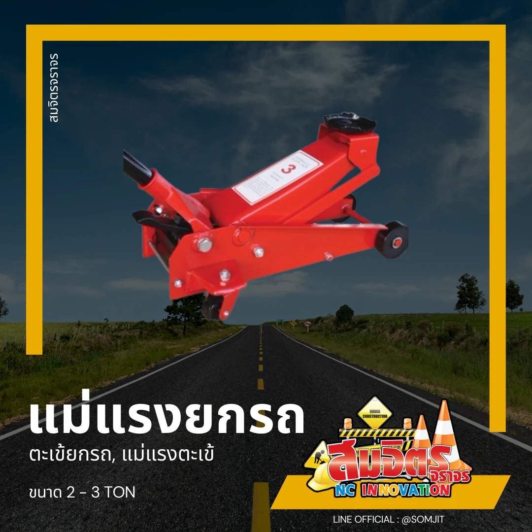 แม่แรงยกรถ