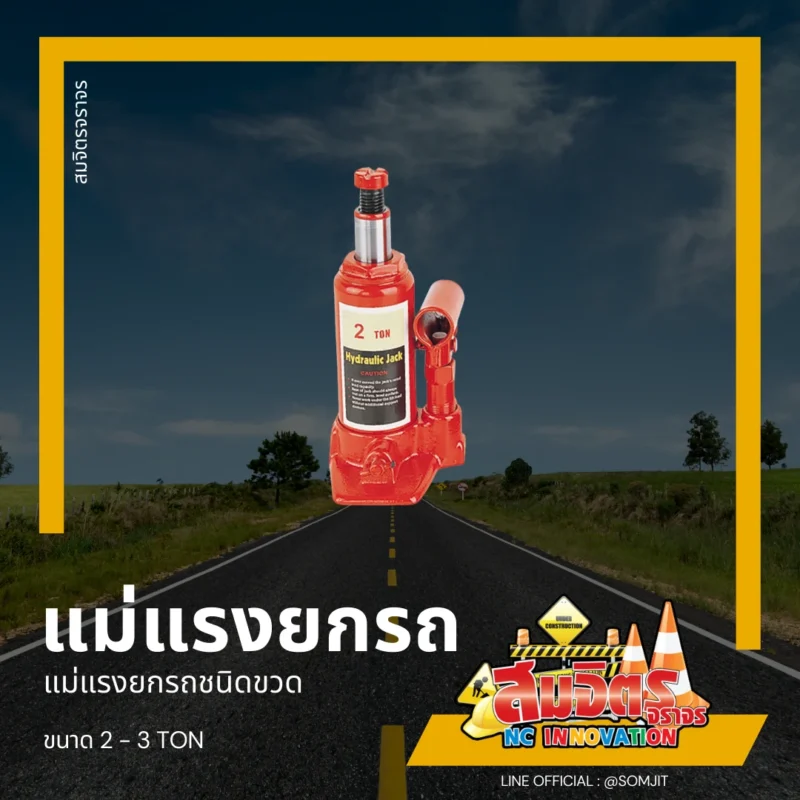 แม่แรงยกรถ